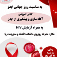 پویش من آزمایش HIV می دهم ویژه دانشجویان