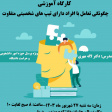 برگزاری کارگاه آموزشی (چگونگی تعامل با افراد دارای تیپ های شخصیتی متفاوت) ویژه پرسنل حوزه امور دانشجویی و کارکنان حراست