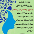 برگزاری جشن به مناسبت گرامیداشت روز روانشناس با عنوان روانشناس امن را بشناس (ویژه دانشجویان)