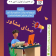 چنانچه این روزها به دریافت مشاوره نیاز دارید ( صدای مشاور) همراه شماست