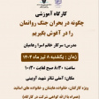 برگزاری کارگاه آموزشی چگونه در بحران جنگ روانمان را در آغوش بگیریم ( ویژه کارکنان، خانواده هایشان و خانواده های اساتید)