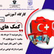 برگزاری کارگاه آموزشی کمک های اولیه( ویژه کارکنان)