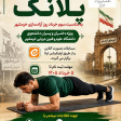 برگزاری مسابقات ورزشی چالش پلانک به صورت مجازی (ویژه دانشجویان)
