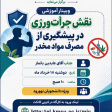 برگزاری وبینار آموزشی نقش جرات ورزی در پیشگیری از مصرف مواد مخدر (ویژه دانشجویان نوورود)