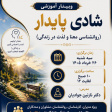 برگزاری وبینار آموزشی شادی پایدار (روانشناسی معنا و لذت در زندگی)