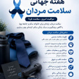 هفته جهانی سلامت مردان
