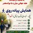 برگزاری همایش پیاده روی به مناسبت گرامیداشت هفته جهانی مبارزه با موادمخدر