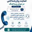 طرح احوالپرسی و حمایت روانشناختی در دوران پساجنگ ( تابستان ۱۴۰۵)