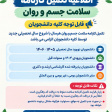 اطلاعیه تکمیل کارنامه سلامت سال ۱۴۰۶-۱۴۰۵