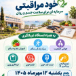برگزاری همایش خودمراقبتی؛سرمایه ای برای سلامت جسم و روان به همراه ایستگاه غربالگری ( ویژه دانشجویان و کارکنان)