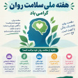 ۱۸ مهرلغایت ۲۴ مهر هفته ملی سلامت روان گرامی باد