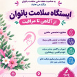 برگزاری ایستگاه سلامت بانوان، از آگاهی تا مراقبت ( ویژه کارکنان و دانشجویان)
