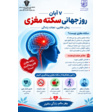 7 آبان روز جهانی سکته مغزی