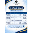برنامه مشاورین خوابگاه ها