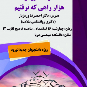 کارگاه آموزشی هزار راهی که نرفتیم ( ویژه دانشجویان)