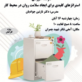 رگزاری کارگاه آموزشی ( استراتژی های کلیدی برای ایجاد سلامت روان در محیط کار ) ویژه کارکنان