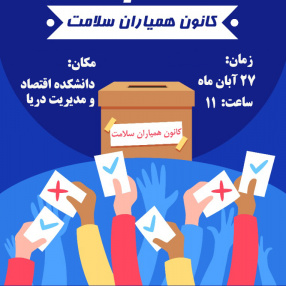 انتخابات کانون همیاران سلامت روان