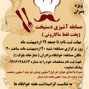 مسابقه آشپزی دستپخت ویژه پسران( به مناسبت گرامیداشت هفته خوابگاه ها )