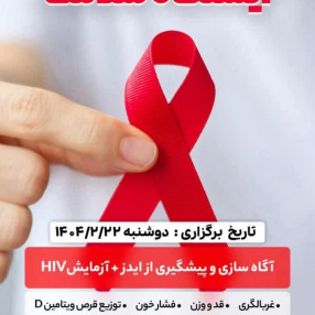 برگزاری ایستگاه سلامتی به همراه کلاس آموزشی در زمینه ایدز و رفتارهای پرخطر ویژه دانشجویان