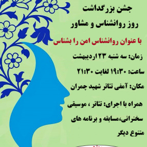 برگزاری جشن به مناسبت گرامیداشت روز روانشناس با عنوان روانشناس امن را بشناس (ویژه دانشجویان)