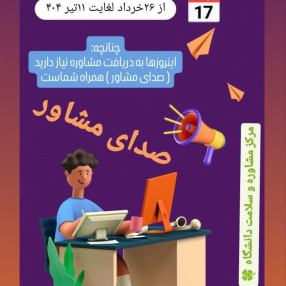 چنانچه این روزها به دریافت مشاوره نیاز دارید ( صدای مشاور) همراه شماست