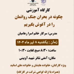 برگزاری کارگاه آموزشی چگونه در بحران جنگ روانمان را در آغوش بگیریم ( ویژه کارکنان، خانواده هایشان و خانواده های اساتید)