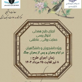 طرح احوالپرسی در ایام بحران و پس از بحران جنگ ( ویژه دانشجویان و دانشگاهیان )