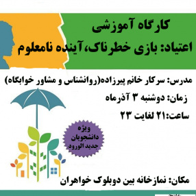 برگزاری کارگاه آموزشی اعتیاد: بازی خطرناک، آینده نامعلوم ( ویژه دانشجویان خوابگاهی دختر)