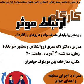 برگزاری کارگاه آموزشی ارتباط موثر و پیشگیری اولیه از مصرف مواد و داروهای روانگردان (ویژه دانشجویان نوورود)