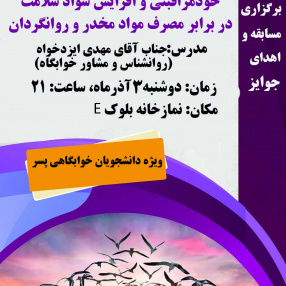 برگزاری کارگاه خودمراقبتی و افزایش سواد سلامت در برابر مصرف مواد مخدر و روانگردان ( ویژه دانشجویان خوابگاهی پسر)