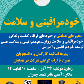 برگزاری همایش خودمراقبتی و سلامت ( ویژه اساتید، کارکنان و دانشجویان)