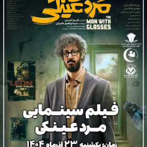 پخش فیلم مرد عینکی با همکاری کانون فیلم و عکس و کانون همیاران سلامت روان ( ویژه دانشجویان)