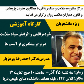 برگزاری کارگاه آموزشی (خودمراقبتی و افزایش سواد سلامت در برابر پیشگیری از آسیب ها )ویژه دانشجویان