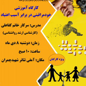 برگزاری کارگاه آموزشی خودمراقبتی در برابر آسیب اعتیاد ( ویژه کارکنان)