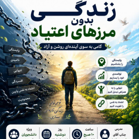 برگزاری وبینار آموزشی زندگی بدون مرزهای اعتیاد(ویژه دانشجویان نوورود)