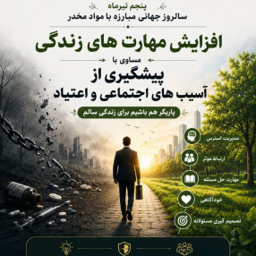 پنجم تیرماه؛ سالروز جهانی مبارزه با مواد مخدر