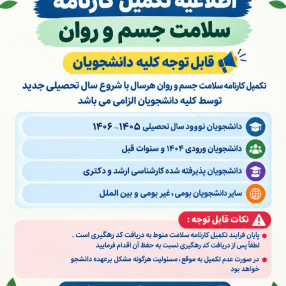 اطلاعیه تکمیل کارنامه سلامت سال ۱۴۰۶-۱۴۰۵