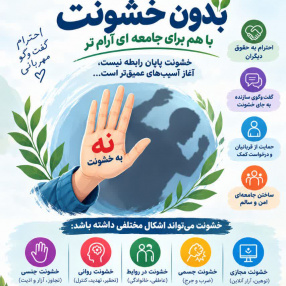 ۱۰ مهرماه روز جهانی بدون خشونت