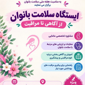 برگزاری ایستگاه سلامت بانوان، از آگاهی تا مراقبت ( ویژه کارکنان و دانشجویان)