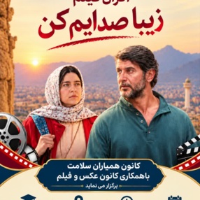 اکران فیلم زیبا صدایم کن ویژه دانشجویان