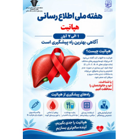 هفته ملی اطلاع رسانی هپاتیت