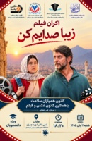 اکران فیلم (زیبا صدایم کن) ویژه دانشجویان