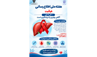 هفته ملی اطلاع رسانی هپاتیت