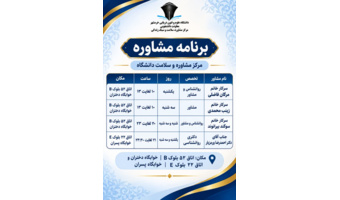 برنامه مشاورین خوابگاه ها