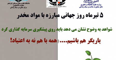 ۵ تیرماه گرامیداشت روز جهانی مبارزه با مواد مخدر