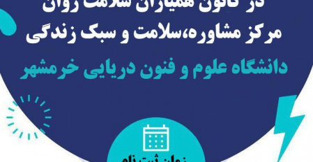 فراخوان عضویت در کانون همیاران سلامت روان