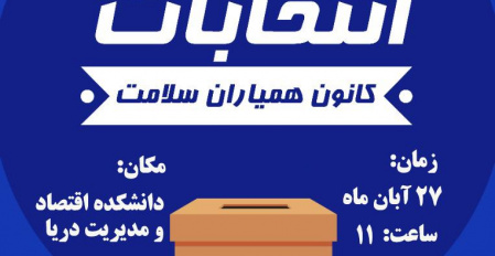 انتخابات کانون همیاران سلامت روان