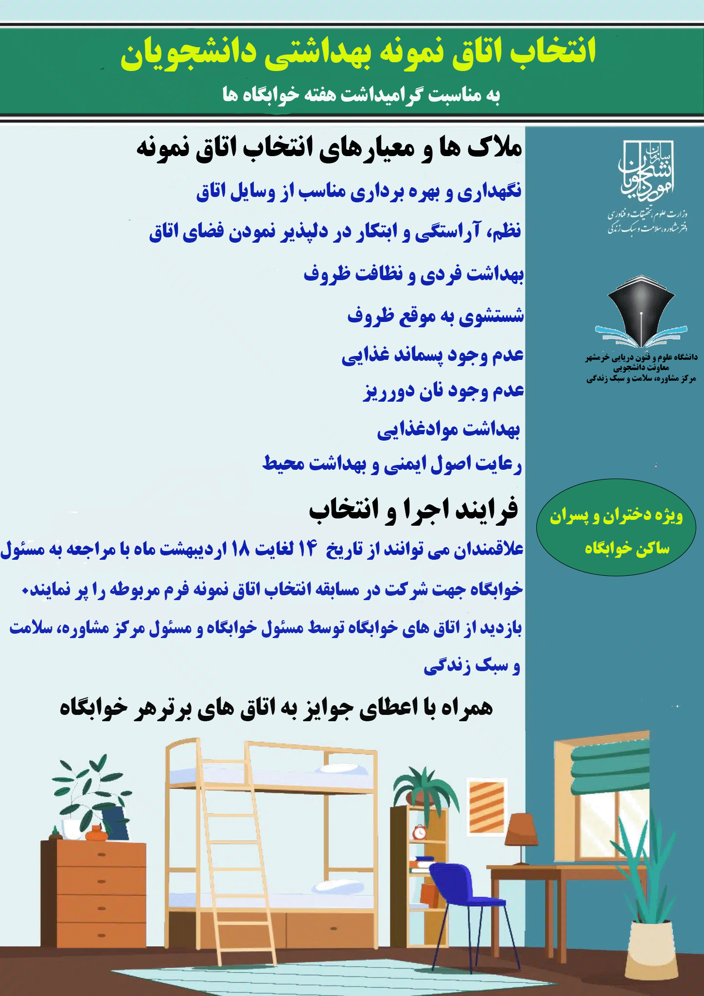 انتخاب اتاق نمونه بهداشتی دانشجویان (به مناسبت گرامیداشت هفته خوابگاه ها)