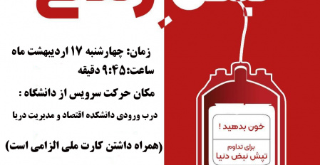 فراخوان اهدای خون ( ویژه اساتید، کارکنان و دانشجویان)