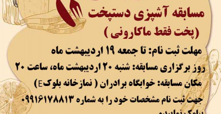 مسابقه آشپزی دستپخت ویژه پسران( به مناسبت گرامیداشت هفته خوابگاه ها )